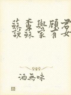 苏查与顾君亦小说苏家有女免费阅读