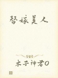 替嫁美人