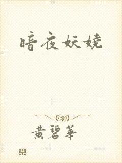 暗夜妖娆