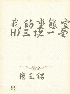 我的变态室友(H)三攻一受