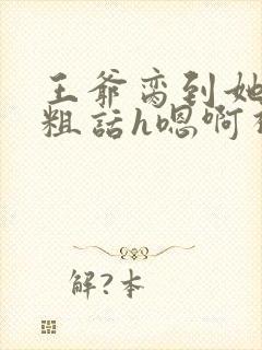 王爷脔到她哭h粗话h嗯啊视频