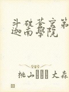 斗破苍穹第6季迦南学院