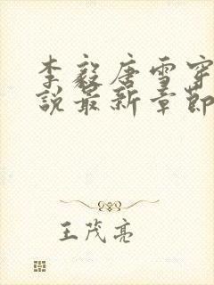 李毅唐雪穿越小说最新章节阅读免费