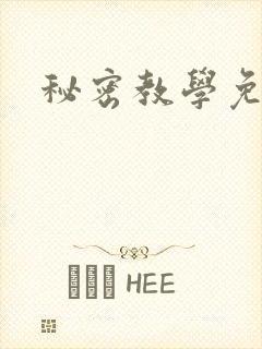 秘密教学免费封面