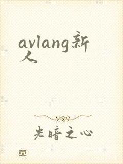 avlang新人封面