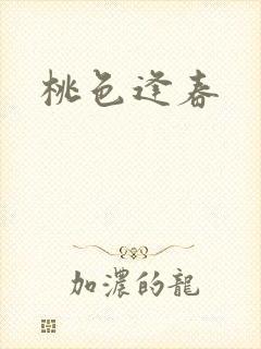 桃色逢春封面