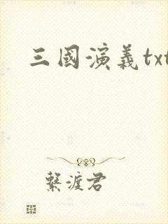 三国演义txt