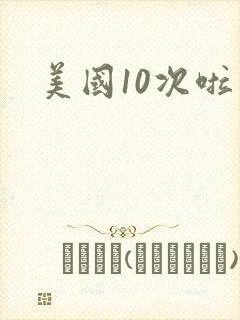 美国10次啦
