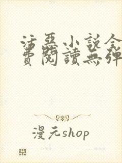 活恶小说全文免费阅读无弹窗笔趣阁