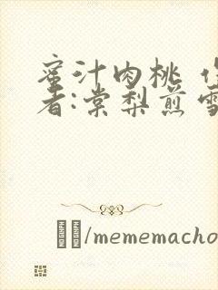 蜜汁肉桃 作 者:棠梨煎雪结局