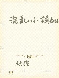 混乱小镇bug