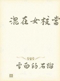 混在女校当老师