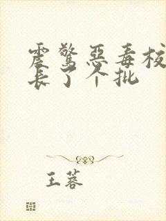震惊恶毒校霸竟长了个批