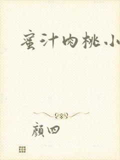 蜜汁肉桃小说