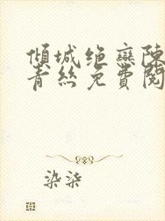 倾城绝恋陈叔楚青丝免费阅读封面