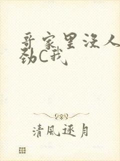 哥家里没人使点劲C我