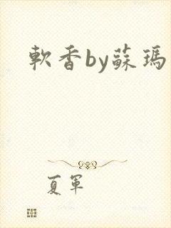 软香by苏玛丽封面