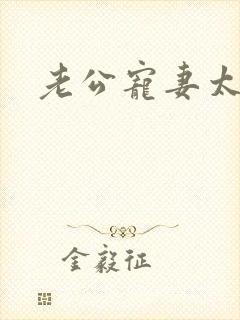 老公宠妻太甜蜜