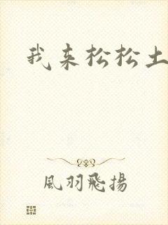 我来松松土封面