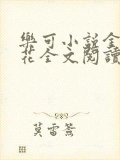 乐可小说金露银花全文阅读