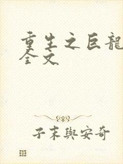 重生之巨龙征母全文