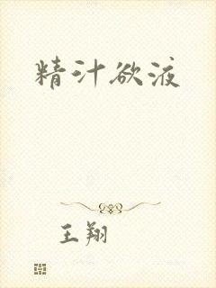 精汁欲液