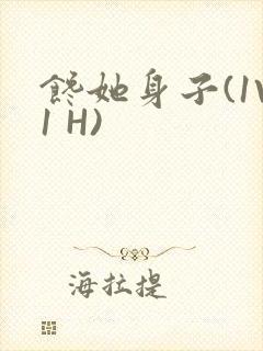 馋她身子(1V1 H)