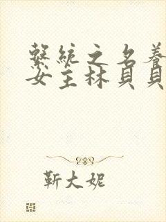 系统之名养成器女主林贝贝