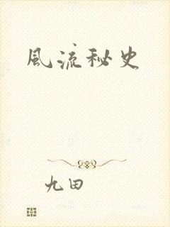 风流秘史