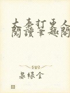大奉打更人免费阅读笔趣阁