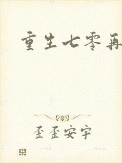 重生七零再高嫁