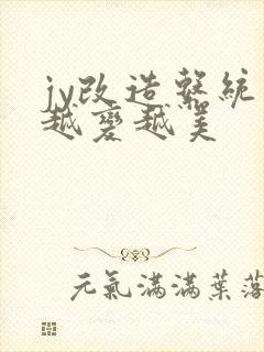 jy改造系统人越变越美