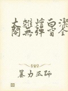 大杂烩白洁笔趣阁无弹窗全本