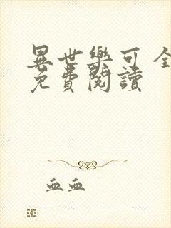 异世乐可 全文免费阅读