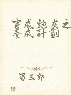 穿成炮灰之反派养成计划