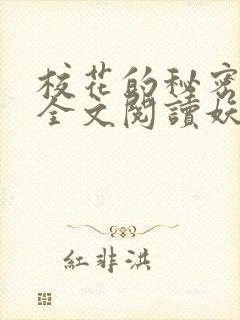 校花的秘密免费全文阅读妖夜宇