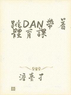 跳DAN带着上体育课