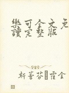乐可全文免费阅读完整版