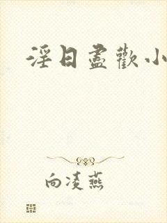 淫日尽欢小说