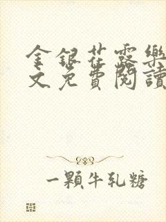 金银花露乐可全文免费阅读无