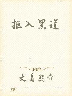 拒入黑道