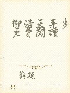 柳浩天平步青云免费阅读