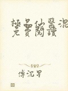 极品仙医混山村免费阅读