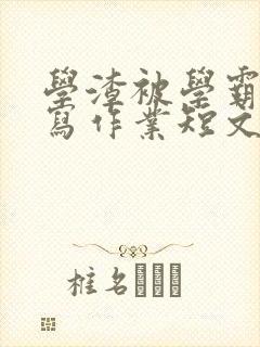 学渣被学霸压着写作业短文