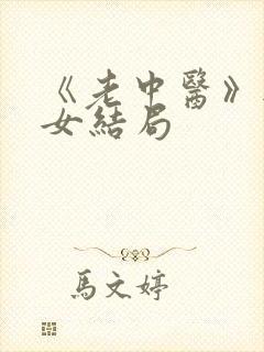 《老中医》无脉女结局封面