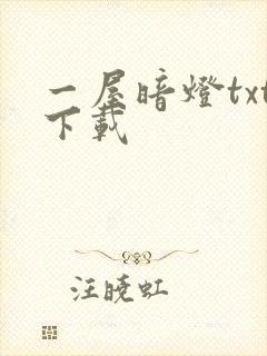一屋暗灯txt下载
