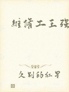 维修工王强张婷