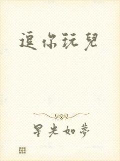 逗你玩儿