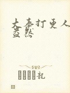 大奉打更人绿意盎然封面