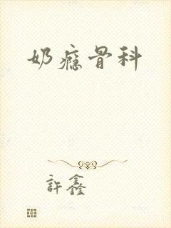 奶瘾骨科
